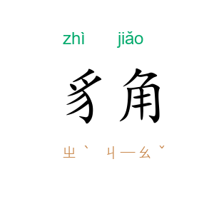 豸角
