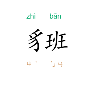 豸班