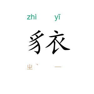 豸衣