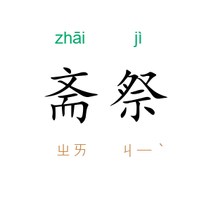 斋祭