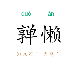 亸懒