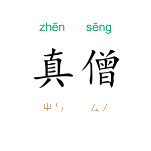 真僧