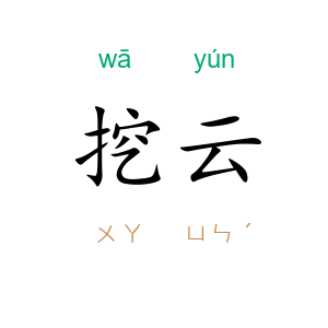 挖云