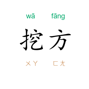 挖方