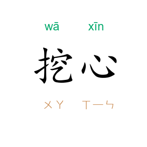 挖心