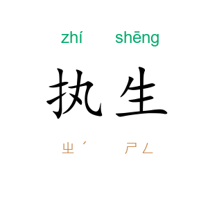 执生
