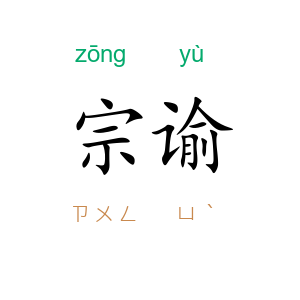 宗谕