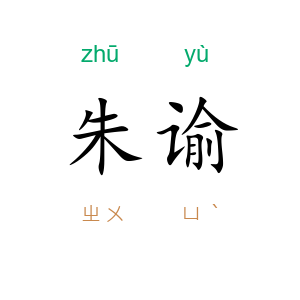 朱谕