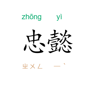 忠懿