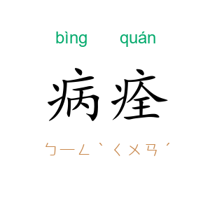 病痊