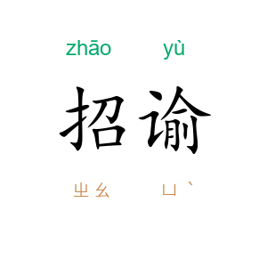 招谕