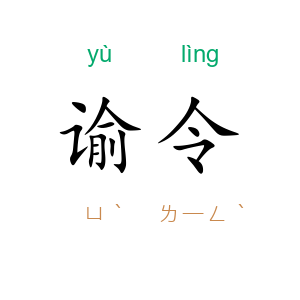 谕令