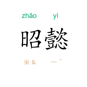 昭懿