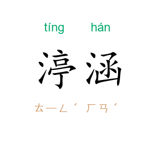 渟涵