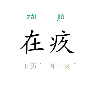 在疚