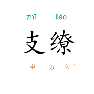支缭