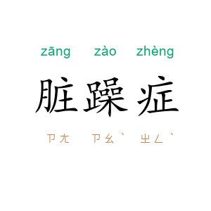 脏躁症