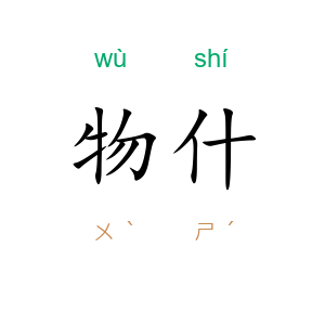 物什