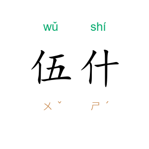 伍什