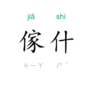 傢什