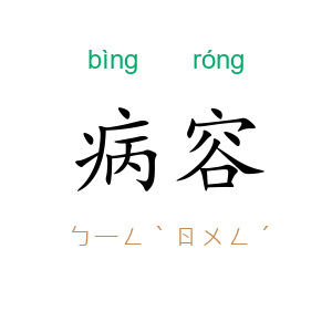 病容