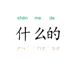 什么的
