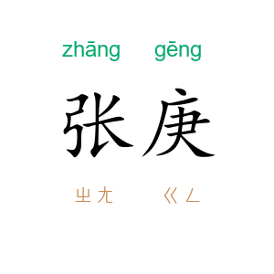 张庚