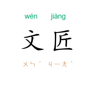 文匠