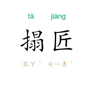 搨匠