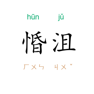 惛沮