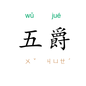 五爵