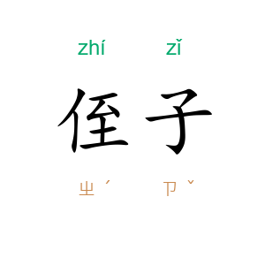 侄子