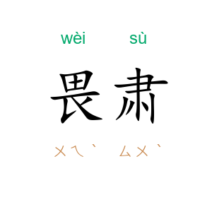 畏肃