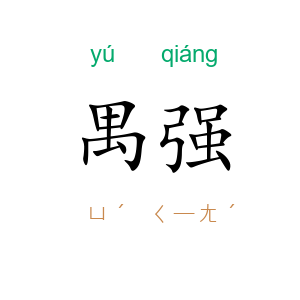 禺强
