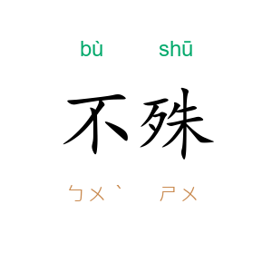 不殊