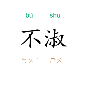 不淑
