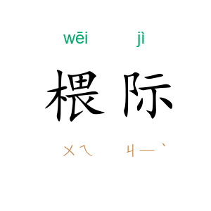 椳际