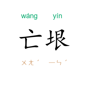 亡垠