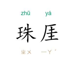 珠厓