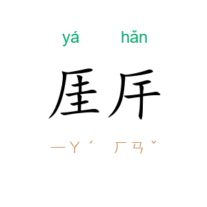 厓厈