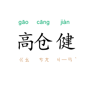 高仓健