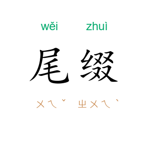 尾缀