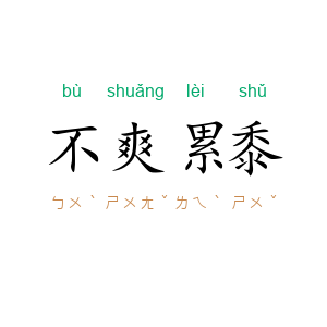 不爽累黍