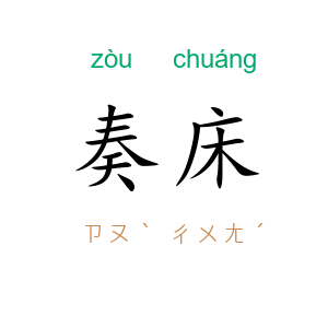 奏床