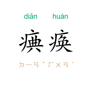 痶痪