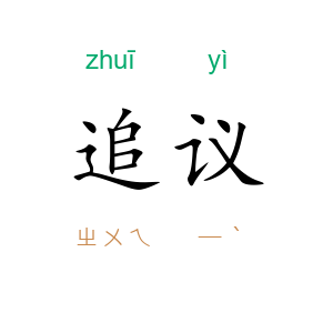 追议