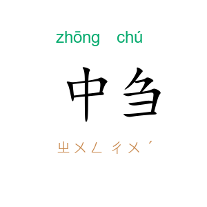 中刍