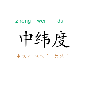 中纬度