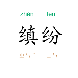 缜纷