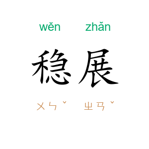稳展